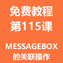 开服教程第一百一十五课：MessageBox 的关联操作