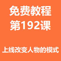 开服教程第一百九十二课：上线改变人物的模式