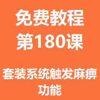 开服教程第一百八十课：套装系统触发麻痹功能